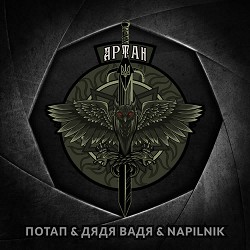 Потап, Дядя Вадя, NAPILNIK - Артан