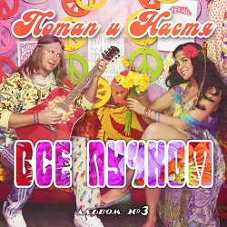 Потап и Настя - Чумачечая весна