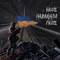 Потап - Наші надавали раші