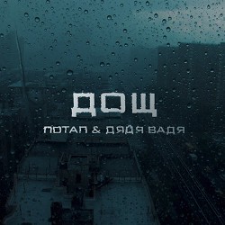 Потап, Дядя Вадя - Дощ