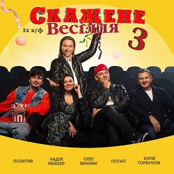 Потап, Олег Винник, Pozitiv, Надежда Мейхер, Юрій Горбунов - На щастя