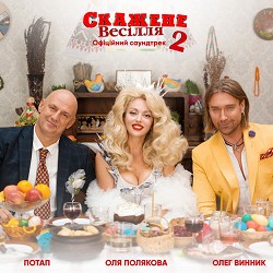 Потап, Олег Винник, Оля Полякова - Свят! Свят! Свят!
