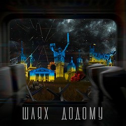 Потап - Шлях Додому