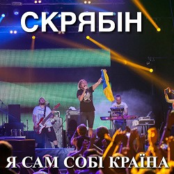 Скрябін - Сам собі країна