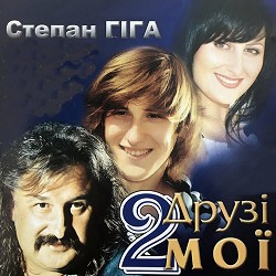 Степан Гіга - Дружині