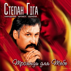 Степан Гіга - Троянди для тебе