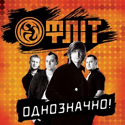 Фліт - Сьогодні для завтра