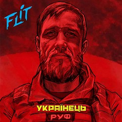 Фліт - УКРАЇНЕЦЬ