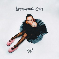 Юля Юріна - Довбаний світ