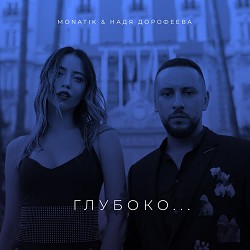 MONATIK, Nadya Dorofeeva - Глубоко...