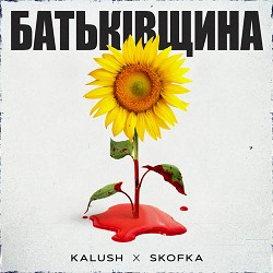 SKOFKA, KALUSH - Батьківщина