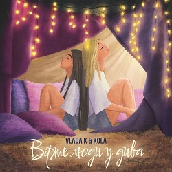 VLADA K, KOLA - Вірте люди у дива