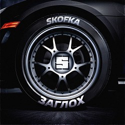 SKOFKA - ЗАГЛОХ