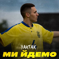 YAKTAK - Ми йдемо