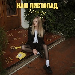 Domiy - Наш листопад