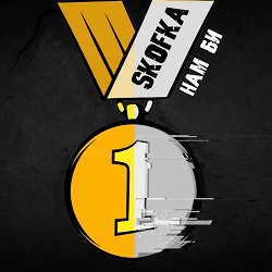 SKOFKA - Нам би