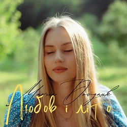 Mariia Dovgauk - Любов і літо