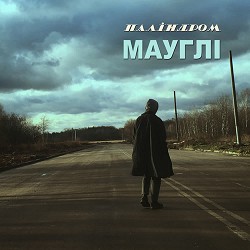 паліндром - Мауглі