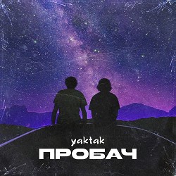 YAKTAK - Пробач