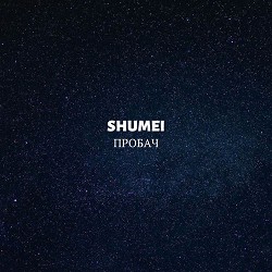 SHUMEI - Пробач