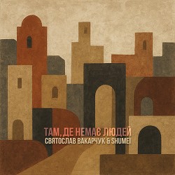 Святослав Вакарчук, SHUMEI - Там, де немає людей