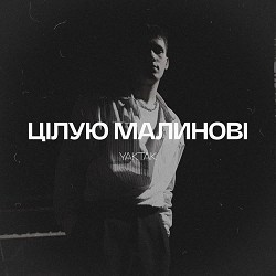 YAKTAK - Цілую малинові
