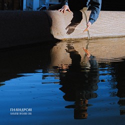 паліндром - Як зупинити ранок