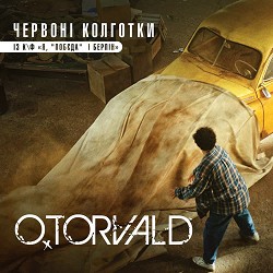 O.Torvald - Червоні колготки