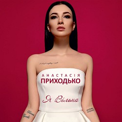 Анастасія Приходько - Герої не вмирають