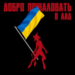 MAASK - Добро пожаловать в ААД