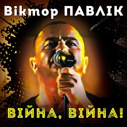 Віктор Павлік - Війна, війна