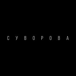 СУВОРОВА - Будь сильним до кінця