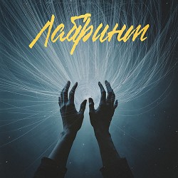 Фир, Tof - Лабіринт