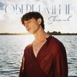 SKOMOROH - Обери Мене