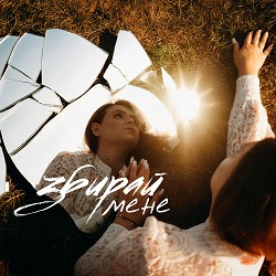 iSKra - Збирай мене