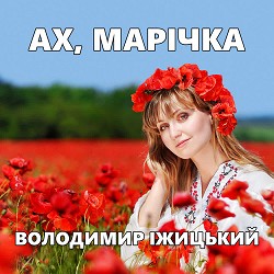 Володимир Іжицький - Ах, Марічка