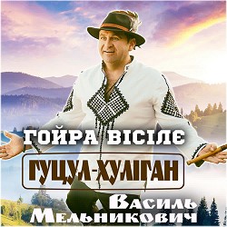 Василь Мельникович 'Гуцул-Хуліган' - Гойра вісілє