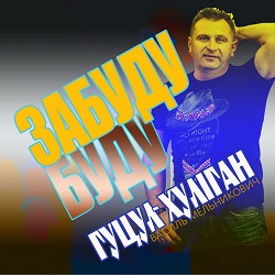 Василь Мельникович 'Гуцул-Хуліган' - Забуду буду