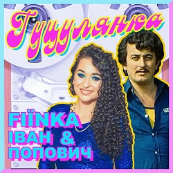 FIЇNKA, Іван Попович - Гуцулянка