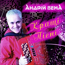 Андрій Бема - Заворожила