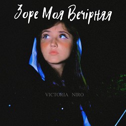 Victoria Niro - Зоре моя вечірняя