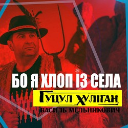 Василь Мельникович 'Гуцул-Хуліган' - Бо я хлоп із села