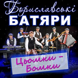 Бориславські Батяри - В Стрийськім парку
