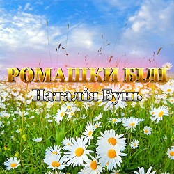 Наталія Бунь - Ромашки білі