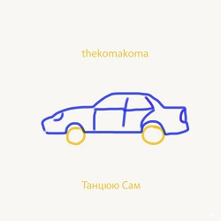 thekomakoma - Танцюю Сам