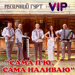 гурт VIP - Сама п'ю, сама наливаю