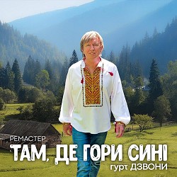 гурт Дзвони - Там де гори сині - Remastered 2023