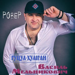 Василь Мельникович 'Гуцул-Хуліган' - Ровер