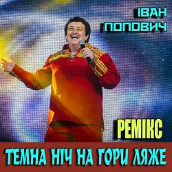 Іван Попович - Темна ніч на гори ляже - Ремікс