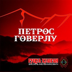 Василь Мельникович 'Гуцул-Хуліган' - Петрос Говерлу